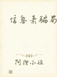 信息素骗局封面