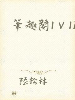 笔趣阁1∨1h
