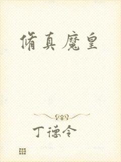 修真魔皇