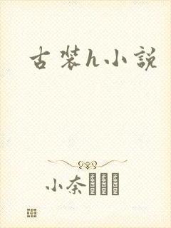 古装h小说