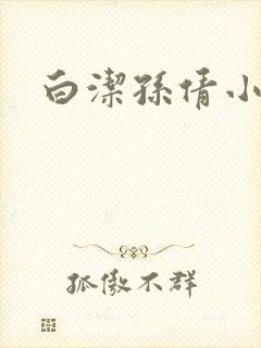 白洁孙倩小说