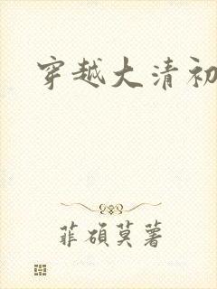 穿越大清初年