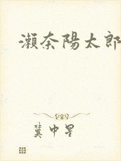 濑奈阳太郎