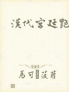 汉代宫廷艳史