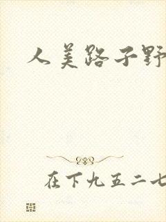 人美路子野