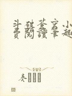 斗破苍穹小说免费阅读笔趣阁