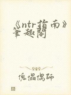 《ntr指南》笔趣阁