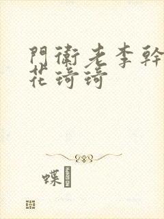 门卫老李干了校花琦琦封面