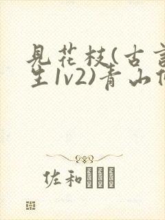 见花枝(古言重生1v2)青山候我小说