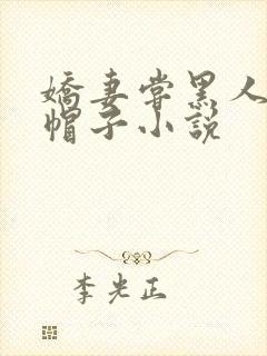 娇妻尝黑人的绿帽子小说