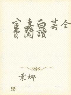 宦妻白芸全集免费阅读封面