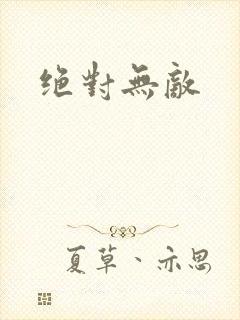 绝对无敌
