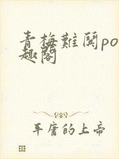 青梅难哄po笔趣阁