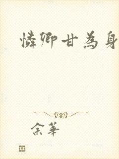 怜卿甘为身下奴