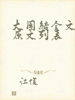 大团结全文阅读原文列表