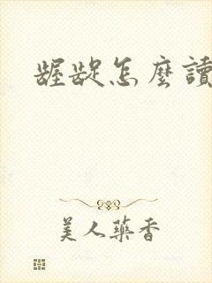 龌龊怎么读