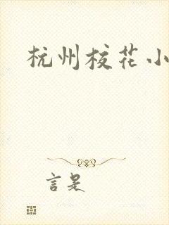 杭州校花小薇
