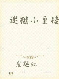 迷糊小皇后封面