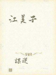 江美子封面