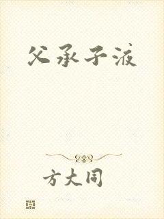 父承子液