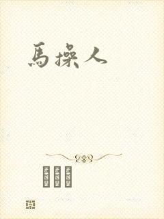 马操人