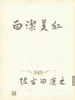 白洁美红封面