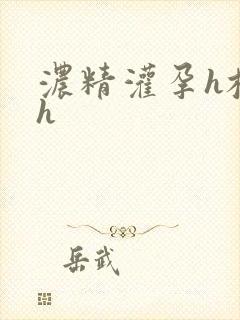 浓精灌孕h校园h