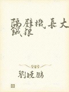 隔壁机长大叔是饿狼封面