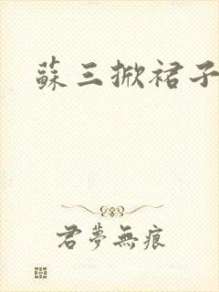 苏三掀裙子