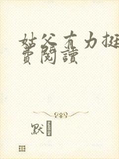 姑父有力挺送免费阅读封面