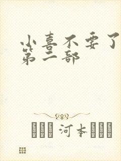 小喜不要了好大第二部