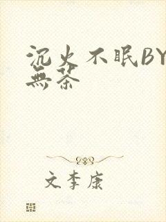 沉火不眠BY诗无茶
