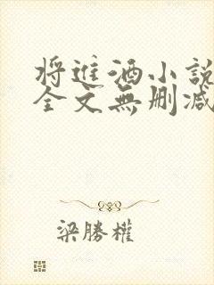 将进酒小说免费全文无删减阅读