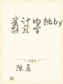 蜜汁肉桃by棠梨煎雪
