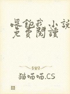 喂饱我小说全文免费阅读封面