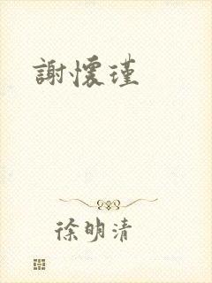 谢怀瑾