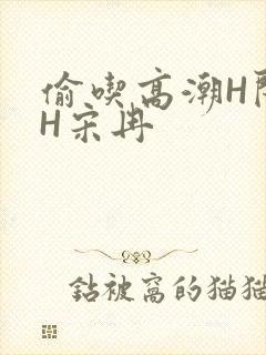 偷吃高潮H闺蜜H宋冉