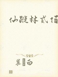 仙踪林贰佰封面