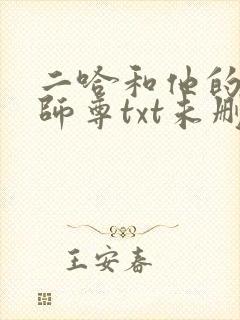 二哈和他的白猫师尊txt未删减版