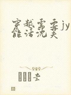 穿越需要jy才能活沈芙封面