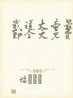武道大帝最新章节全文免费阅读