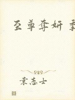 至尊夺妍 季璃封面