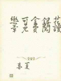 乐可金银花第一章免费阅读在线封面