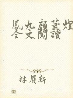 凤九颜萧煜小说全文阅读封面