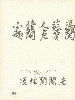 小情人苏玛丽笔趣阁免费阅读全文