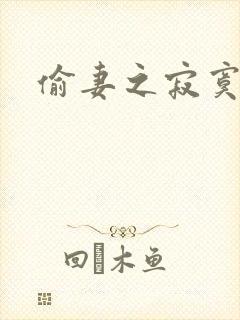 偷妻之寂寞难奈