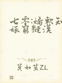 七零:娇软知青嫁穷糙汉封面