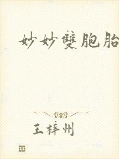 妙妙双胞胎