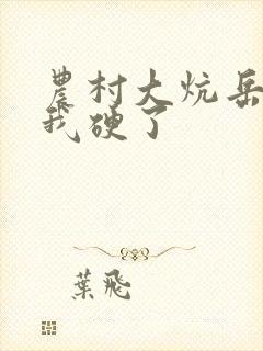 农村大炕岳看到我硬了