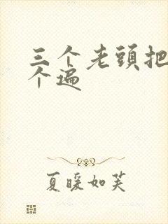 三个老头把我啃个遍